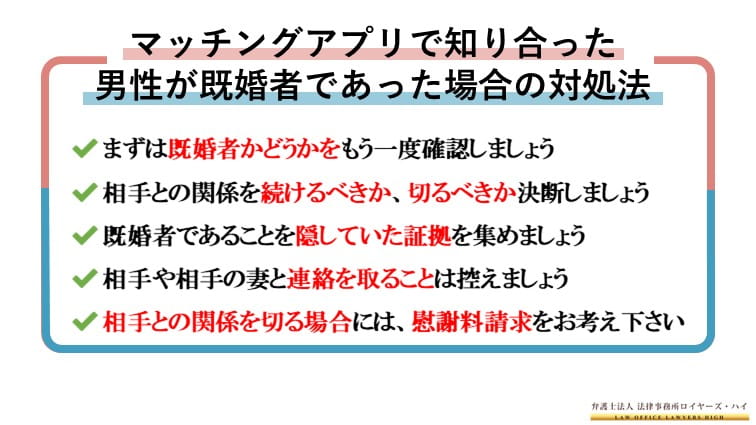 完全版 マッチングアプリで知り合った男性が既婚者だったときの5つの対処法 大阪難波 堺の離婚慰謝料請求弁護士 弁護士法人ロイヤーズハイ 完全版 マッチングアプリで知り合った男性が既婚者だったときの5つの対処法 大阪難波 堺の離婚慰謝料請求弁護士 弁護士法人ロイヤーズハイ