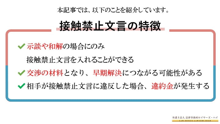 不貞行為 不倫 浮気 に対して示談書や和解条項に入れる接触禁止文言 接触禁止条項 とは 大阪難波 堺の離婚慰謝料請求弁護士 弁護士法人ロイヤーズハイ