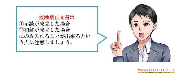 不貞行為 不倫 浮気 に対して示談書や和解条項に入れる接触禁止文言 接触禁止条項 とは 大阪難波 堺の離婚慰謝料請求弁護士 弁護士法人ロイヤーズハイ