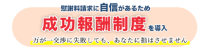 成功報酬制度を導入