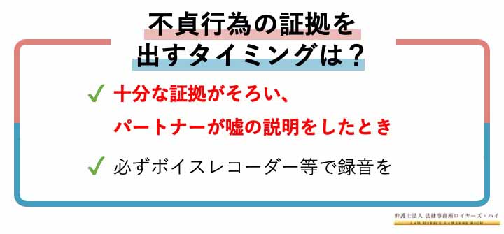 不貞行為の証拠を出すタイミングは？旦那が不倫を認めない場合の対処法