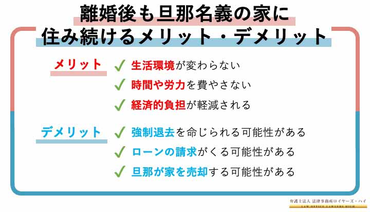 離婚後も旦那名義の家に住み続けることは可能？住むメリット・デメリット