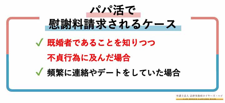 パパ活は不倫に当たる？慰謝料請求されるケースと対処法