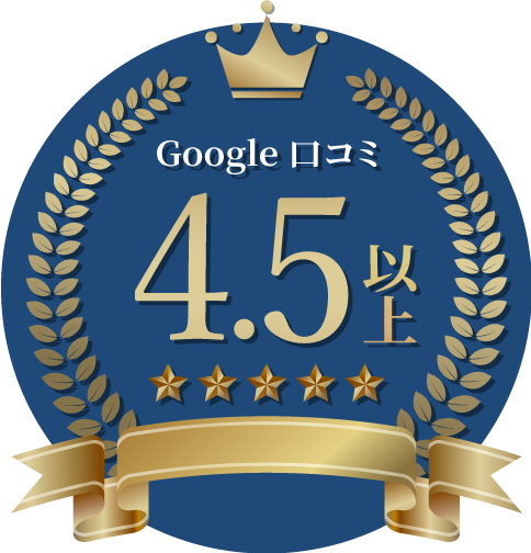 google口コミ4.5以上