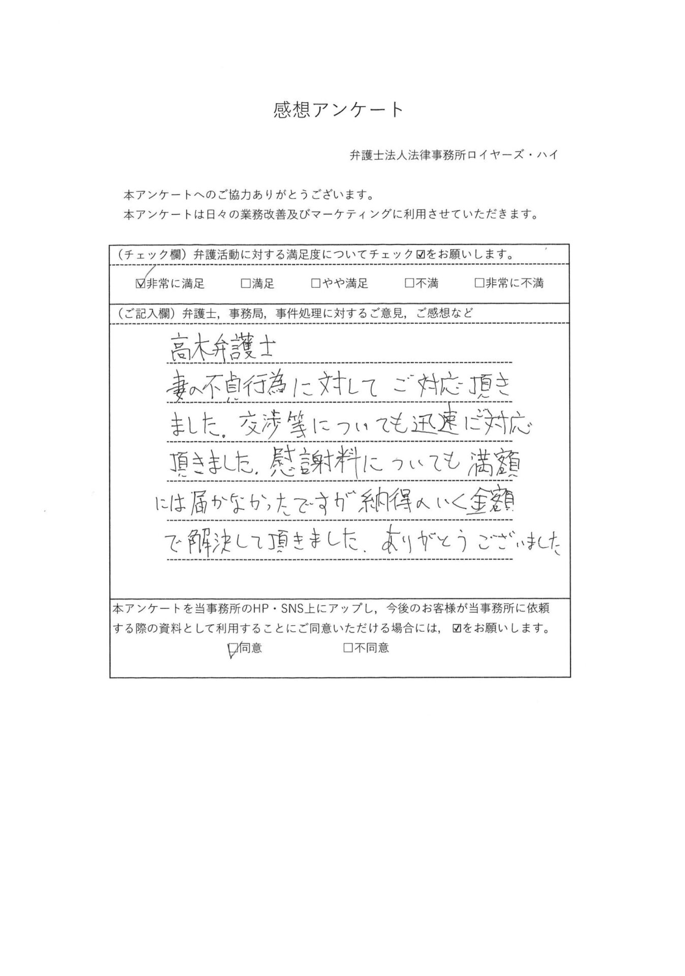 （50代　男性　自営業）「髙木弁護士、妻の不貞行為に対してご対応頂きました。交渉等についても迅速にご対応頂きました。慰謝料についても…」